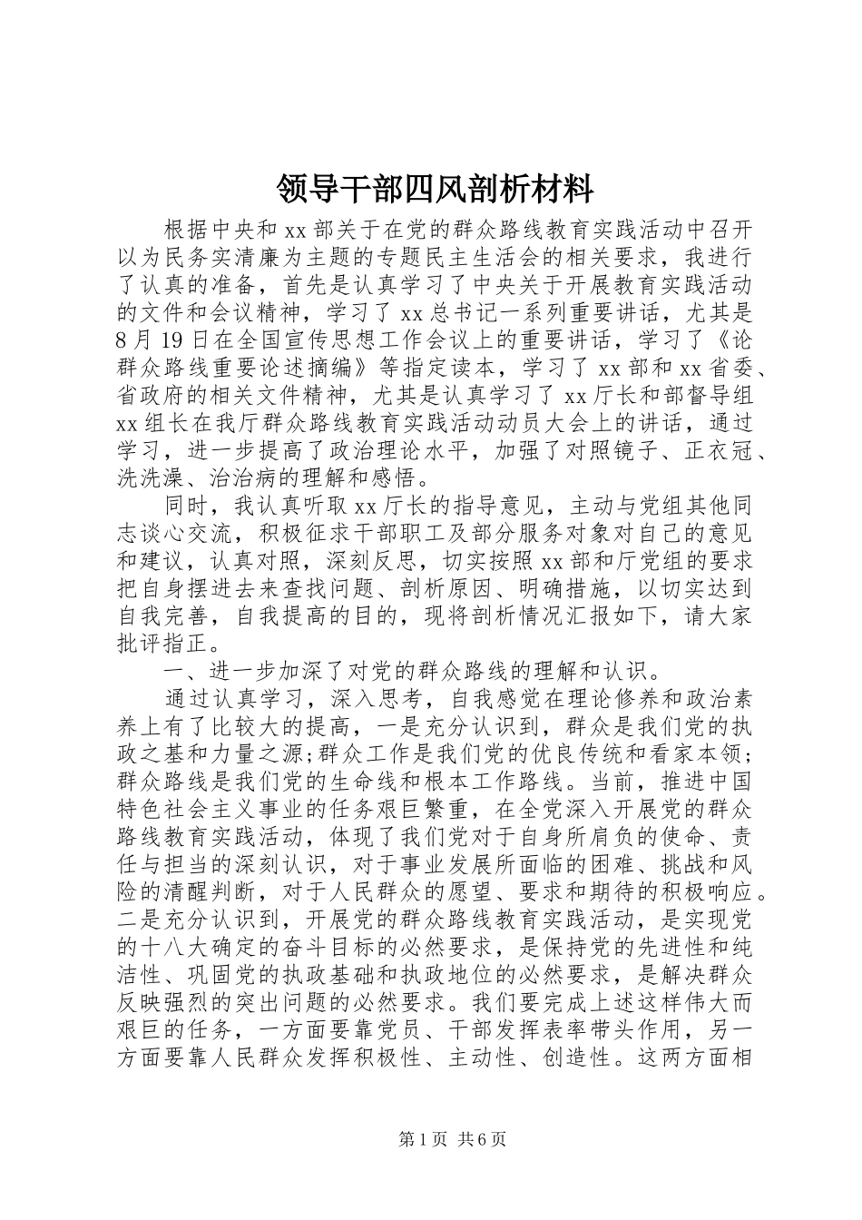 2024年领导干部四风剖析材料_第1页