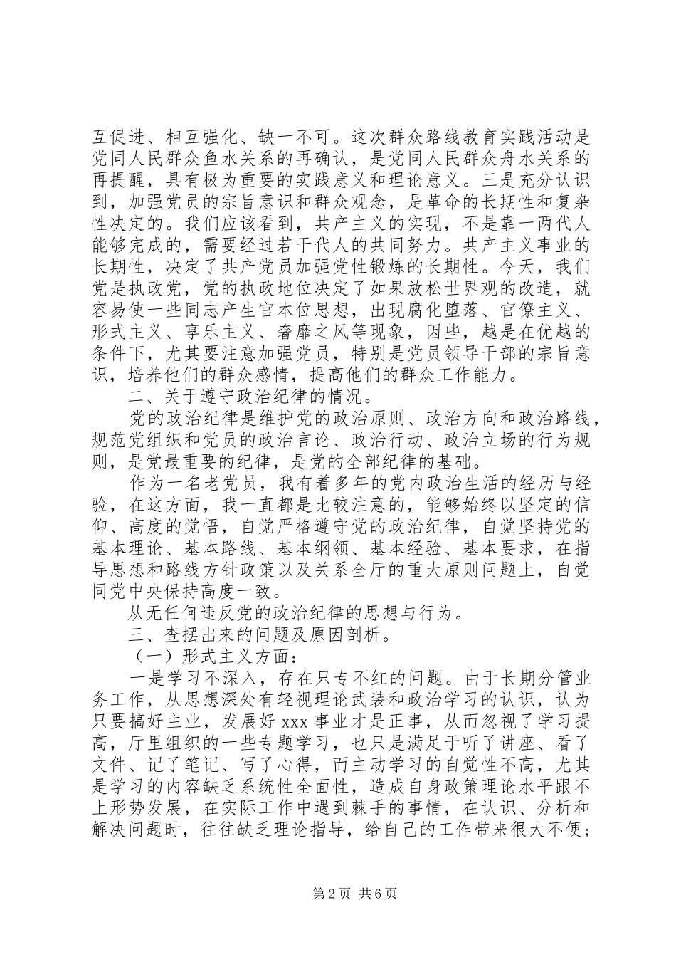 2024年领导干部四风剖析材料_第2页