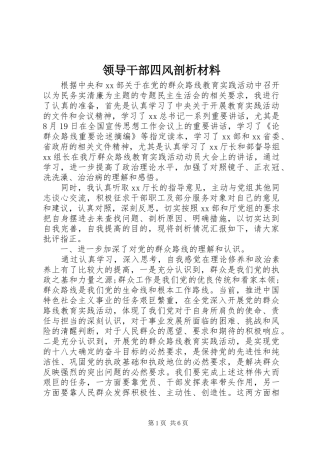2024年领导干部四风剖析材料