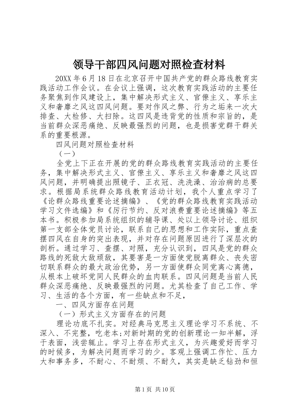 2024年领导干部四风问题对照检查材料_第1页