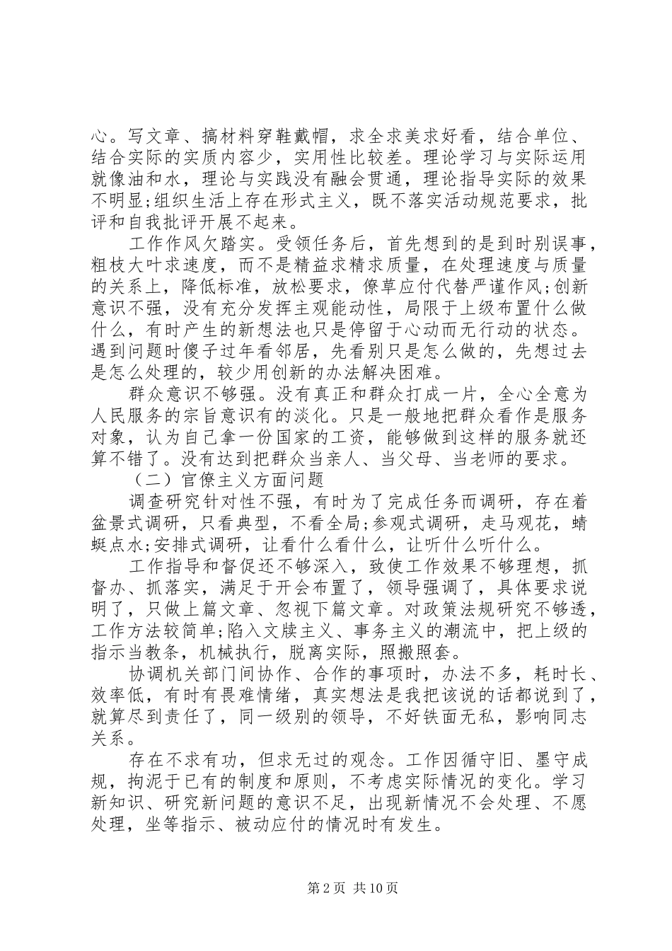 2024年领导干部四风问题对照检查材料_第2页