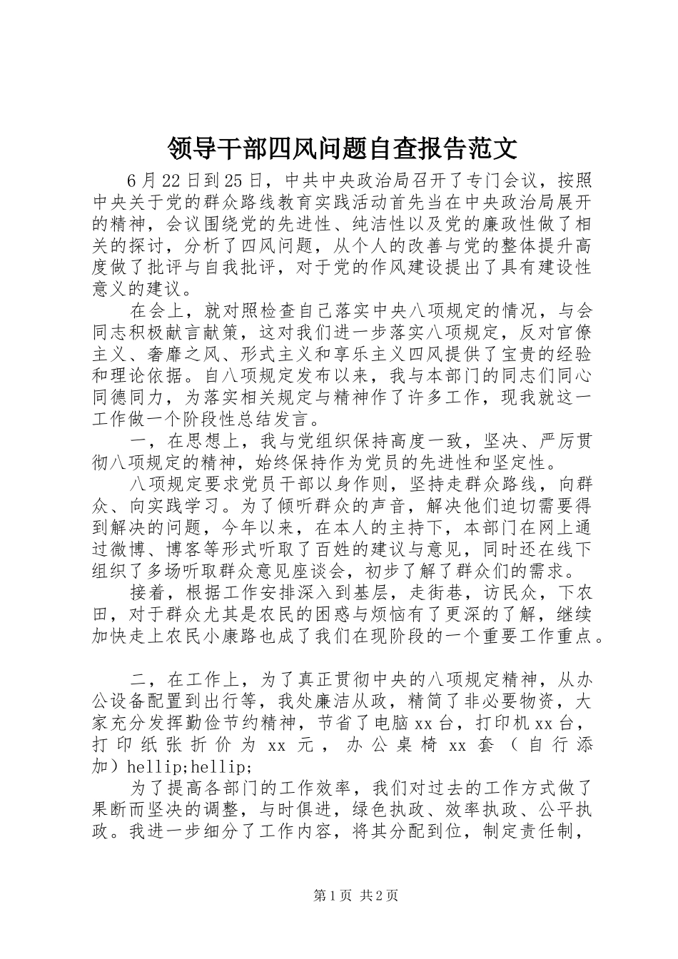 2024年领导干部四风问题自查报告范文_第1页