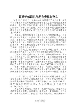 2024年领导干部四风问题自查报告范文