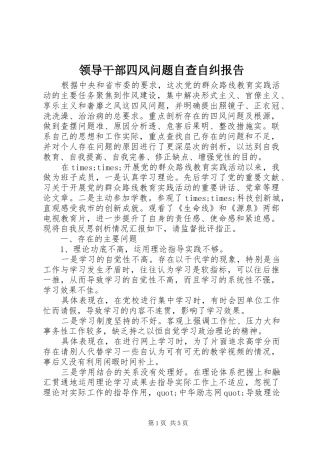 2024年领导干部四风问题自查自纠报告