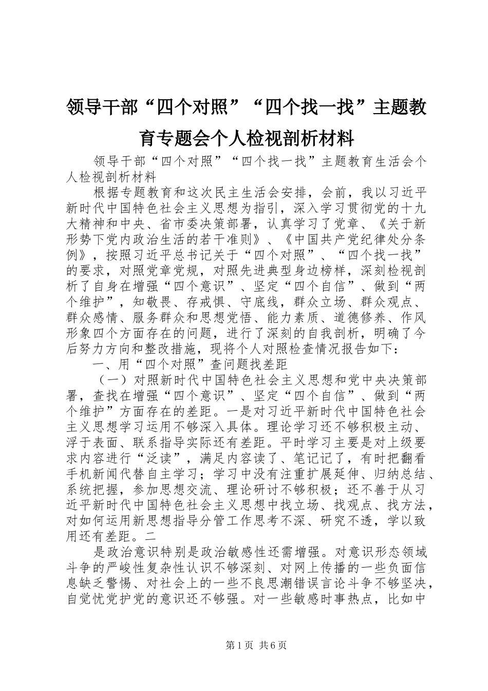 2024年领导干部四个对照四个找一找主题教育专题会个人检视剖析材料_第1页