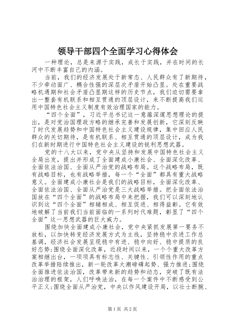 2024年领导干部四个全面学习心得体会_第1页