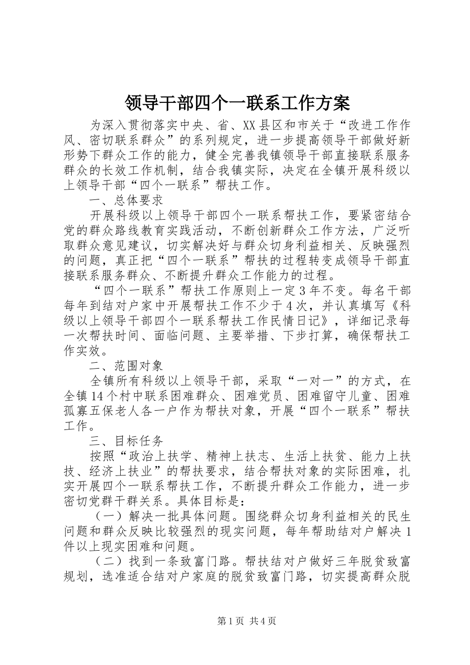 2024年领导干部四个一联系工作方案_第1页