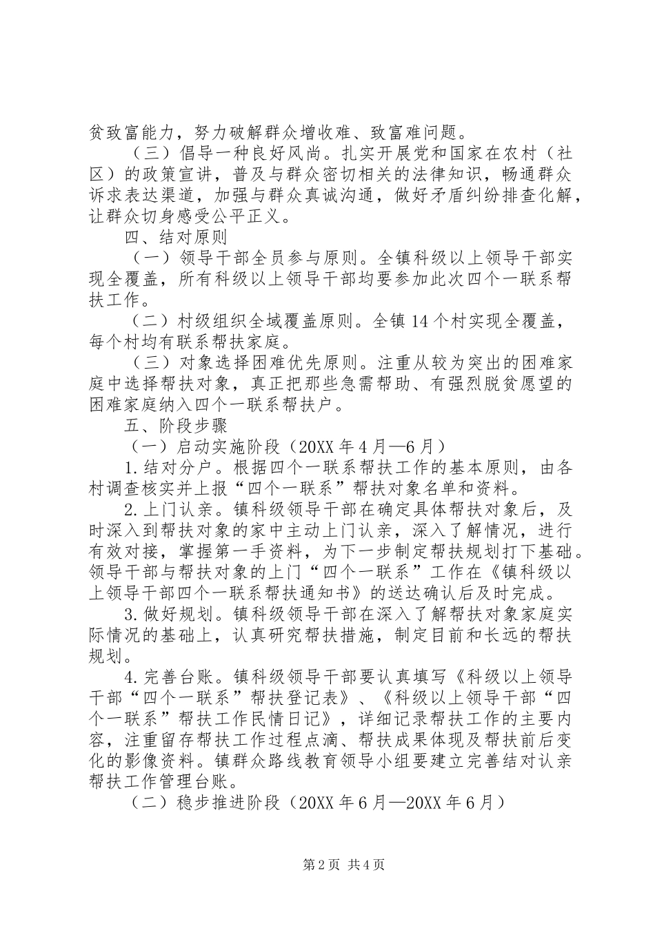 2024年领导干部四个一联系工作方案_第2页