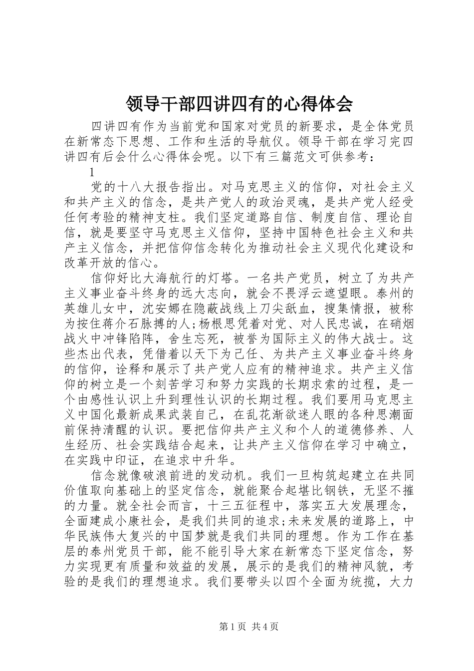 2024年领导干部四讲四有的心得体会_第1页