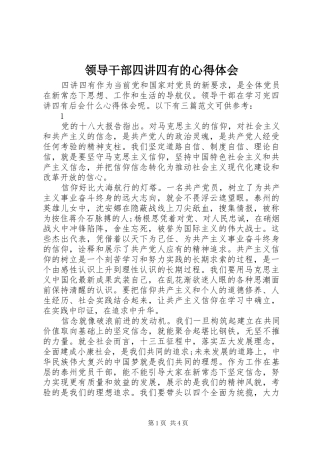 2024年领导干部四讲四有的心得体会