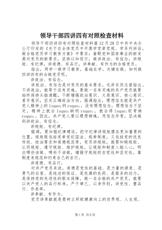 2024年领导干部四讲四有对照检查材料