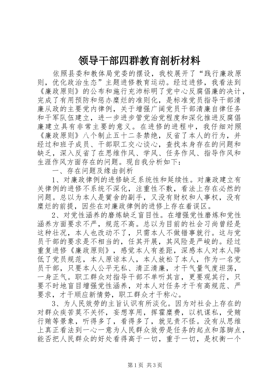 2024年领导干部四群教育剖析材料_第1页