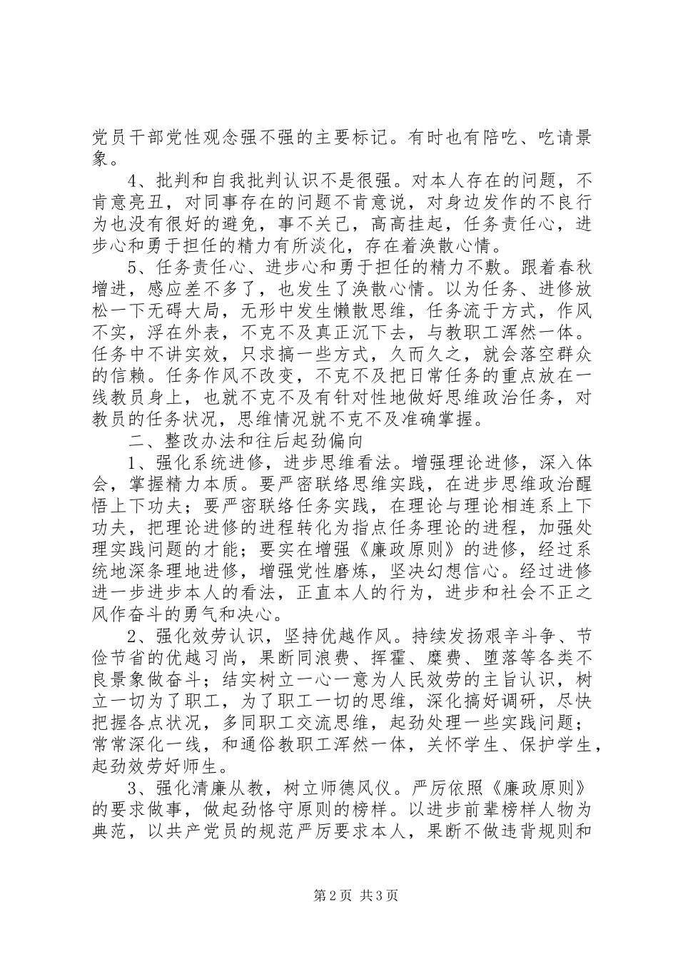 2024年领导干部四群教育剖析材料_第2页