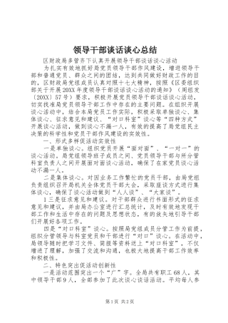 2024年领导干部谈话谈心总结