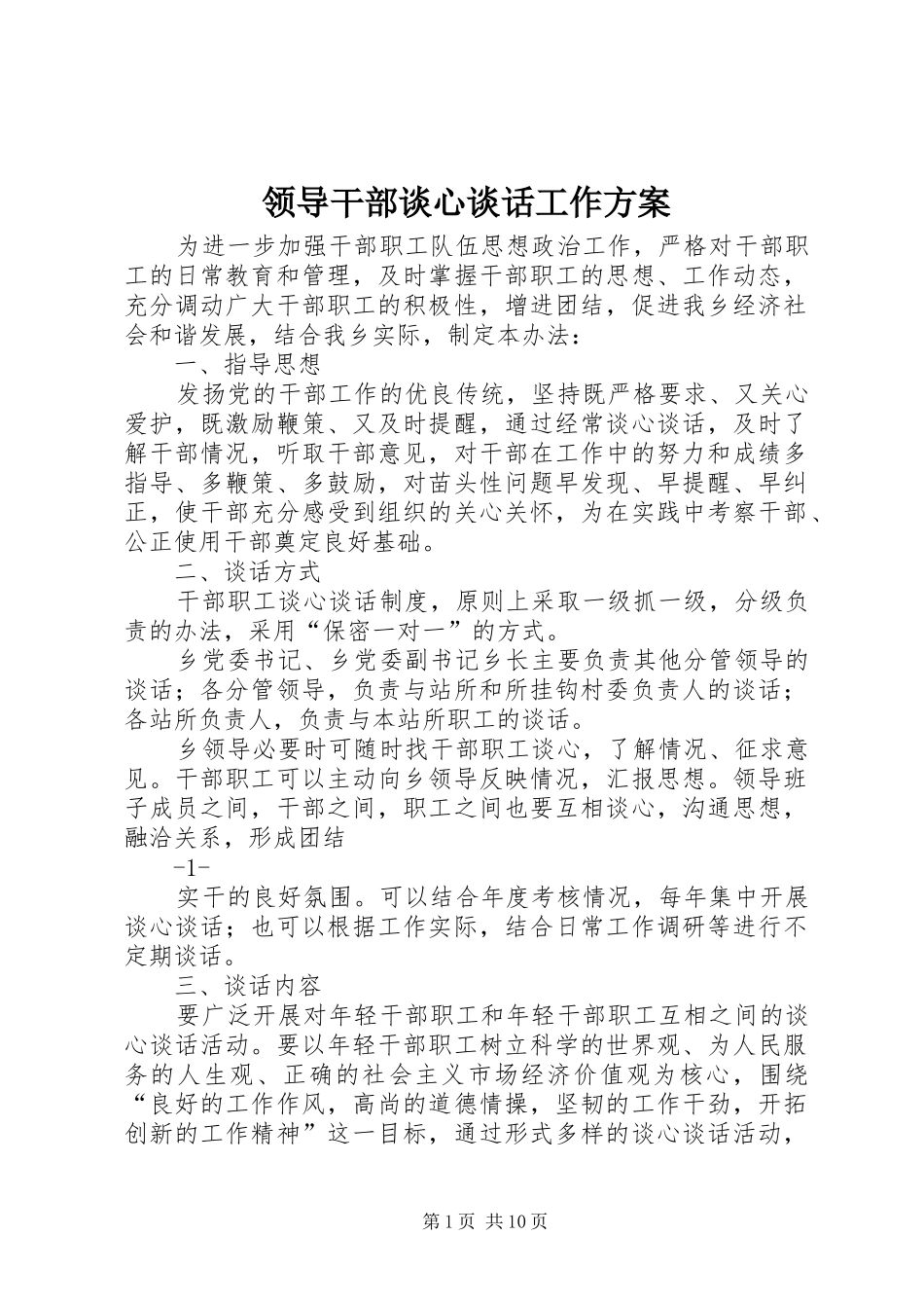 2024年领导干部谈心谈话工作方案_第1页