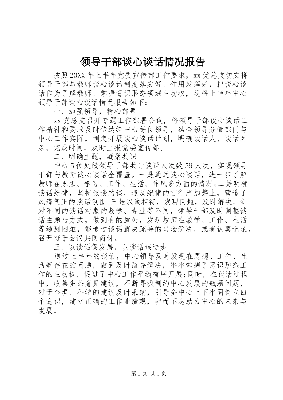 2024年领导干部谈心谈话情况报告_第1页