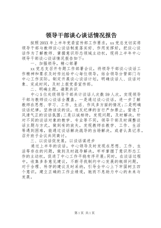 2024年领导干部谈心谈话情况报告