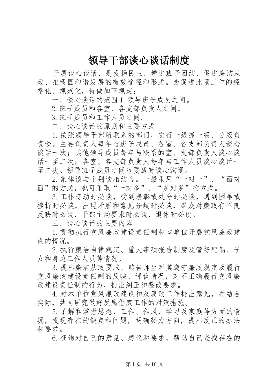 2024年领导干部谈心谈话制度_第1页