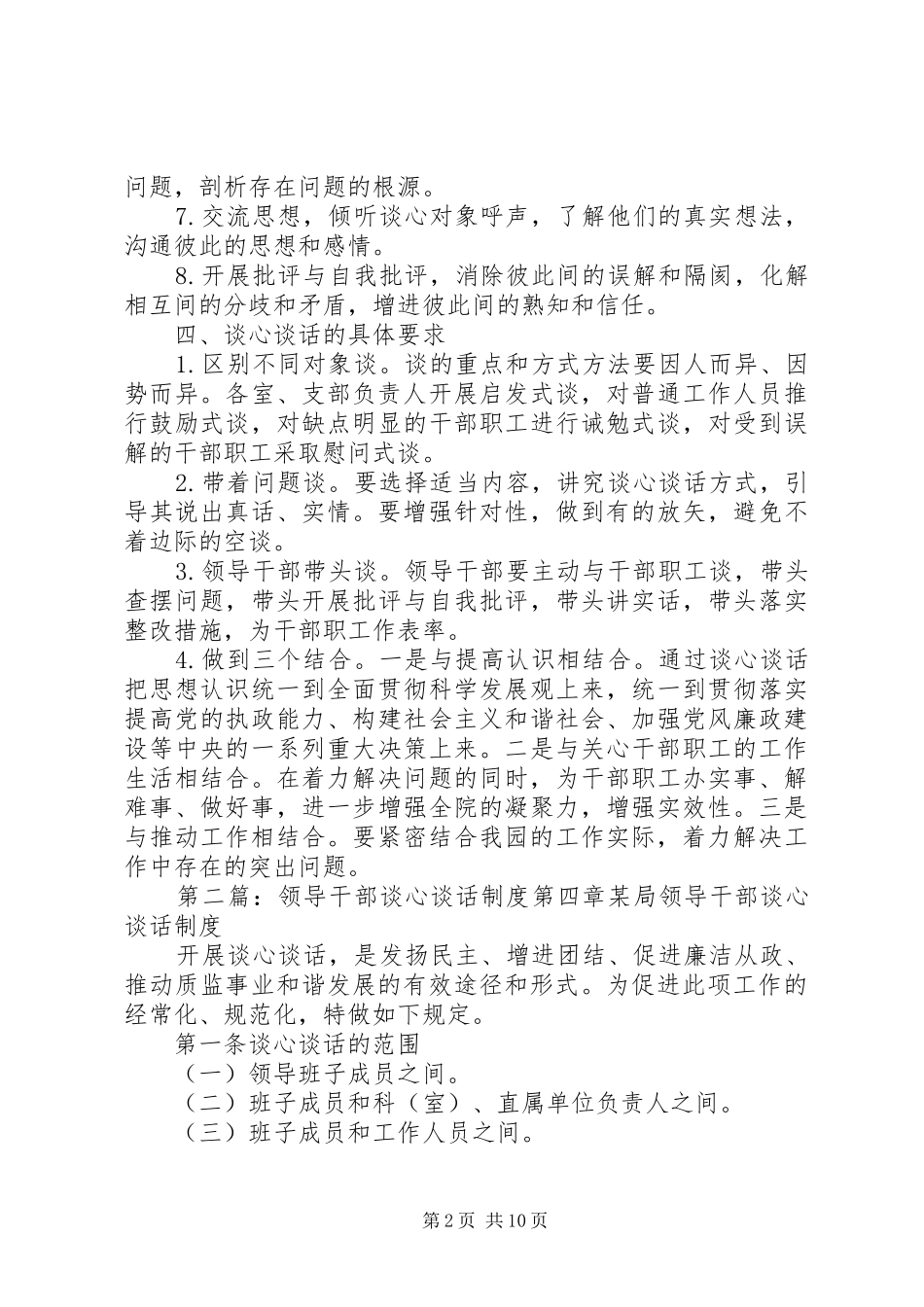 2024年领导干部谈心谈话制度_第2页