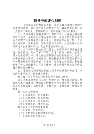 2024年领导干部谈心制度