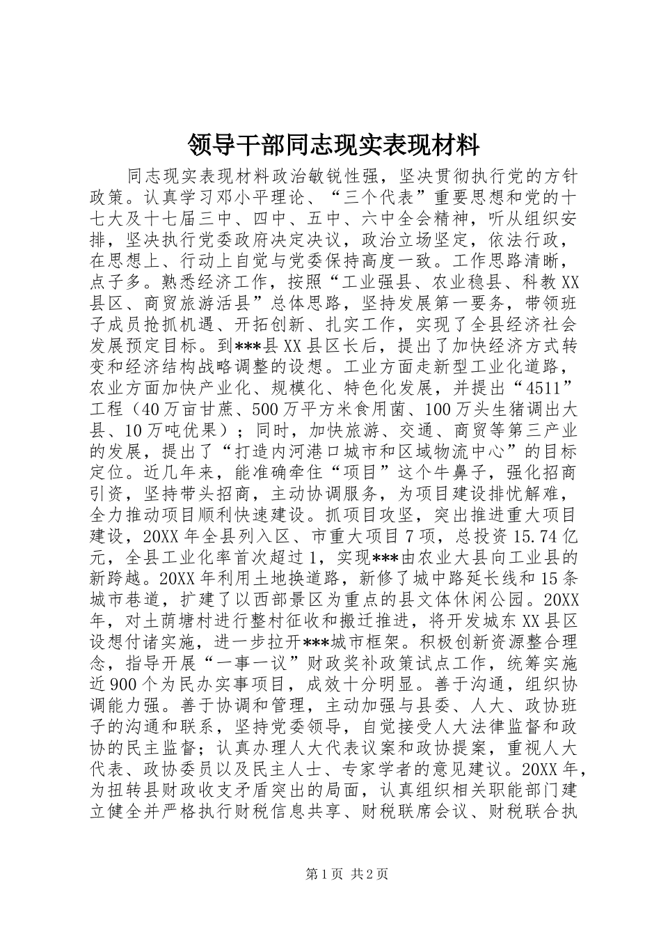 2024年领导干部同志现实表现材料_第1页