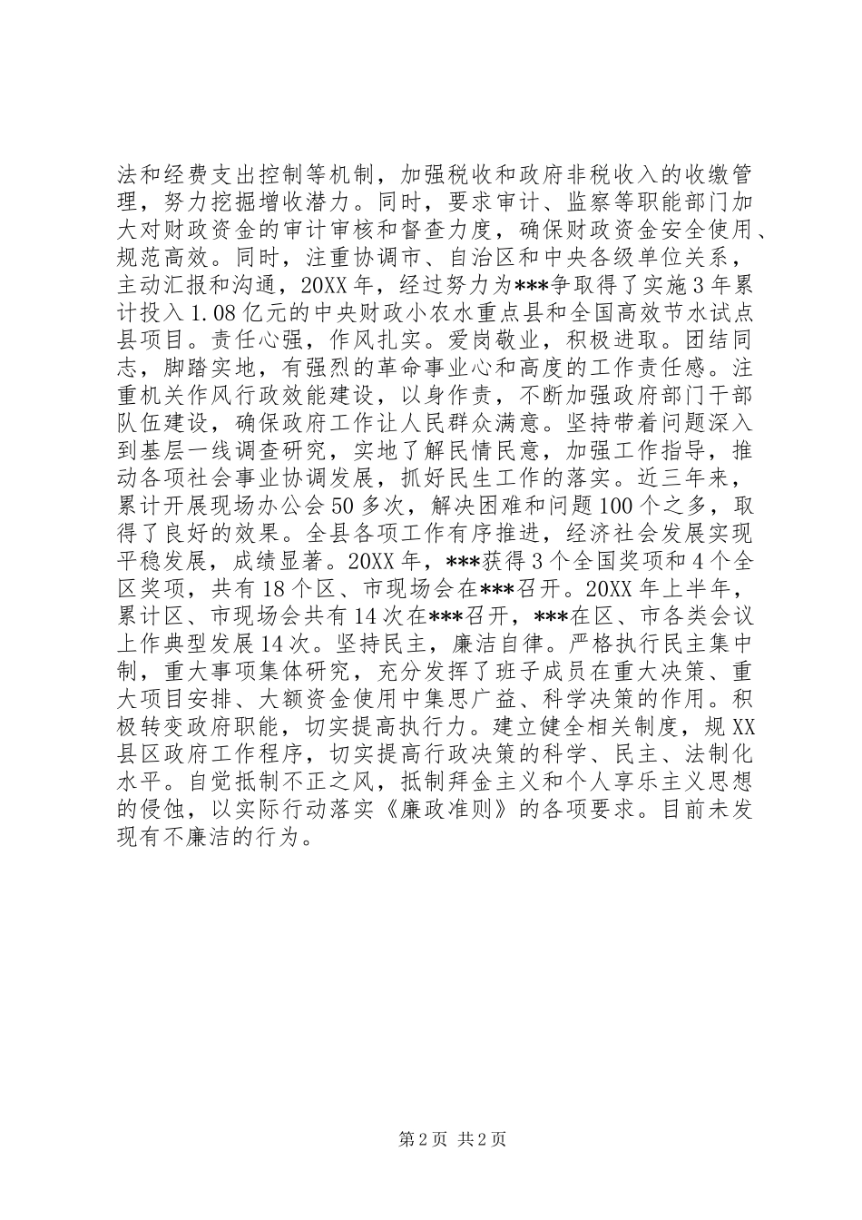 2024年领导干部同志现实表现材料_第2页