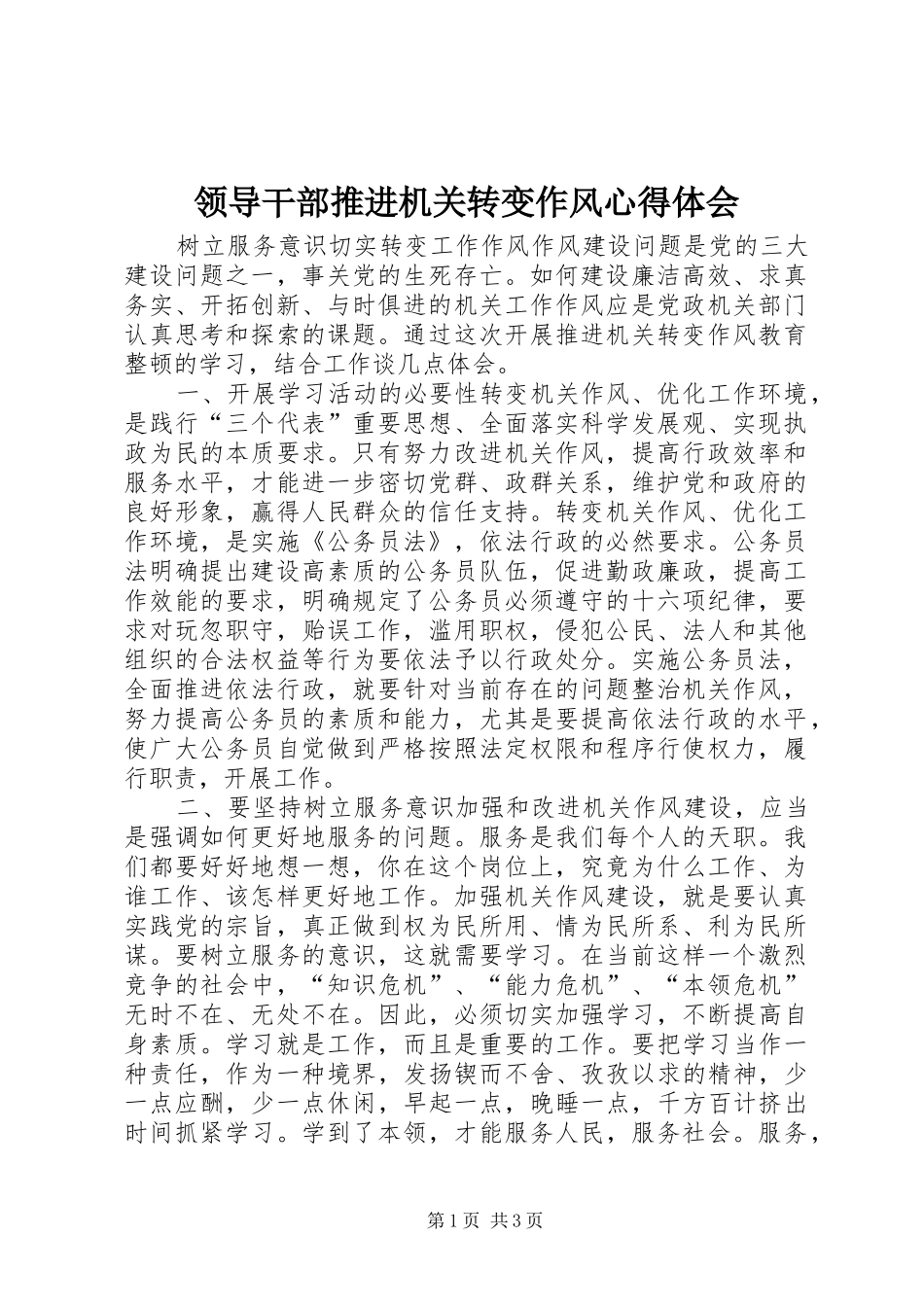 2024年领导干部推进机关转变作风心得体会_第1页