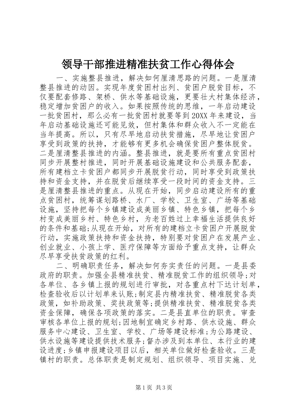 2024年领导干部推进精准扶贫工作心得体会_第1页