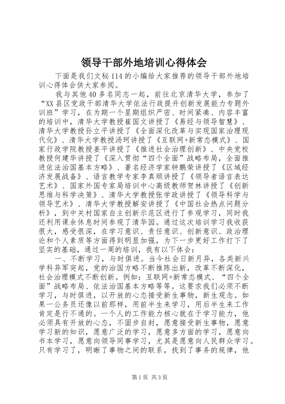 2024年领导干部外地培训心得体会_第1页