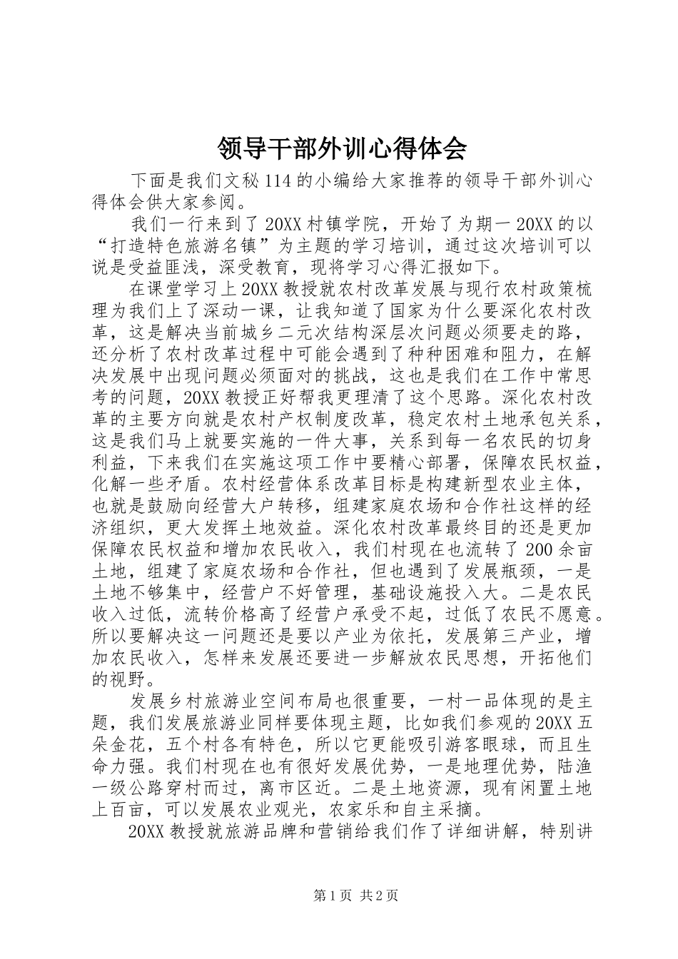 2024年领导干部外训心得体会_第1页