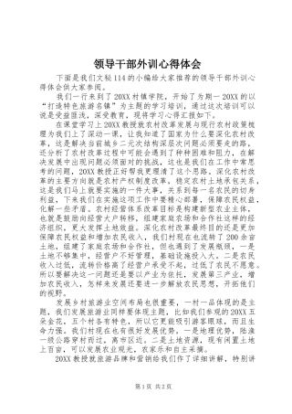 2024年领导干部外训心得体会