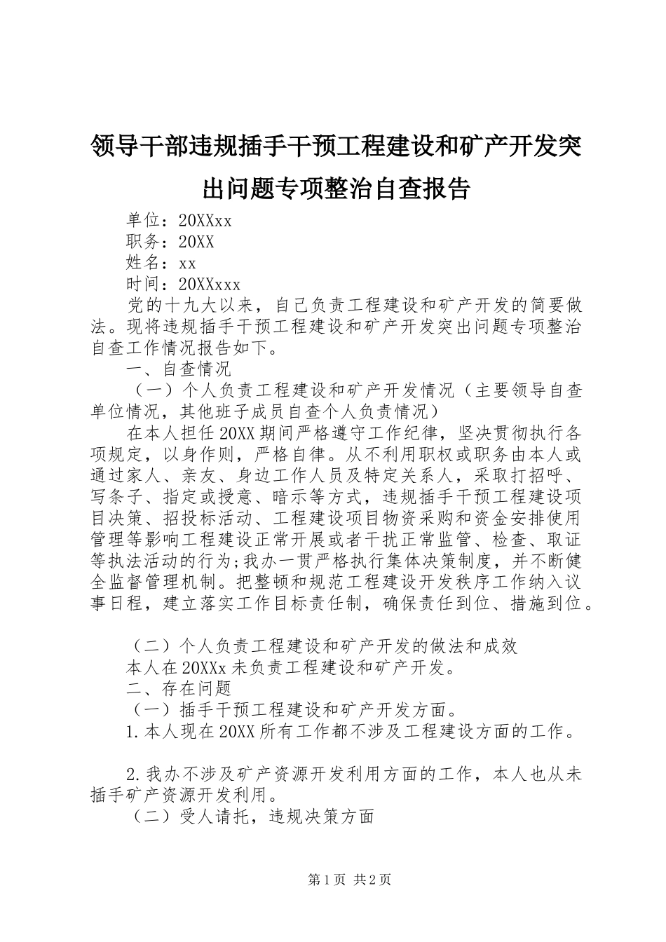 2024年领导干部违规插手干预工程建设和矿产开发突出问题专项整治自查报告_第1页