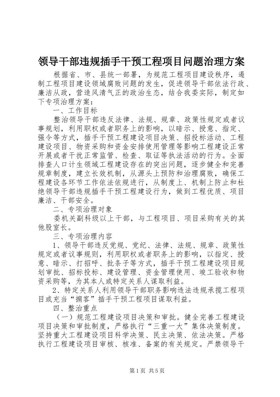 2024年领导干部违规插手干预工程项目问题治理方案_第1页