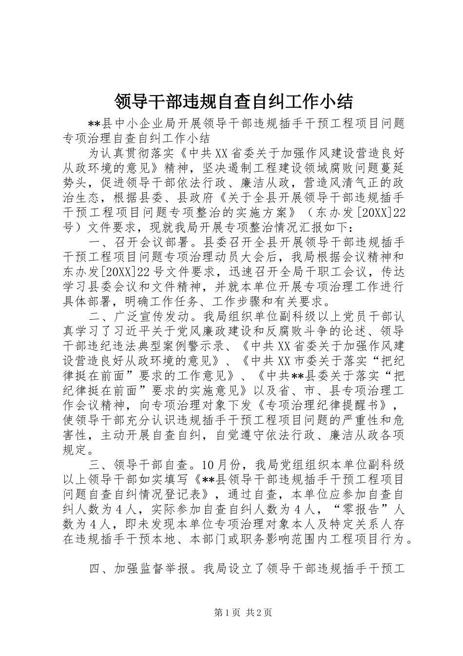 2024年领导干部违规自查自纠工作小结_第1页