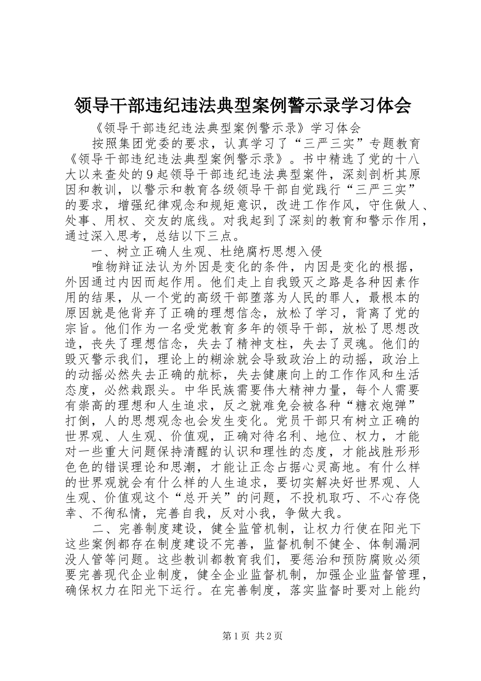 2024年领导干部违纪违法典型案例警示录学习体会_第1页