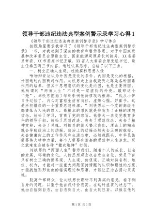 2024年领导干部违纪违法典型案例警示录学习心得