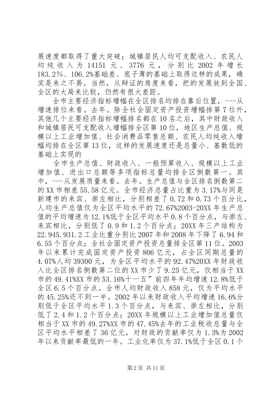 2024年领导干部务虚会总结致辞稿_第2页