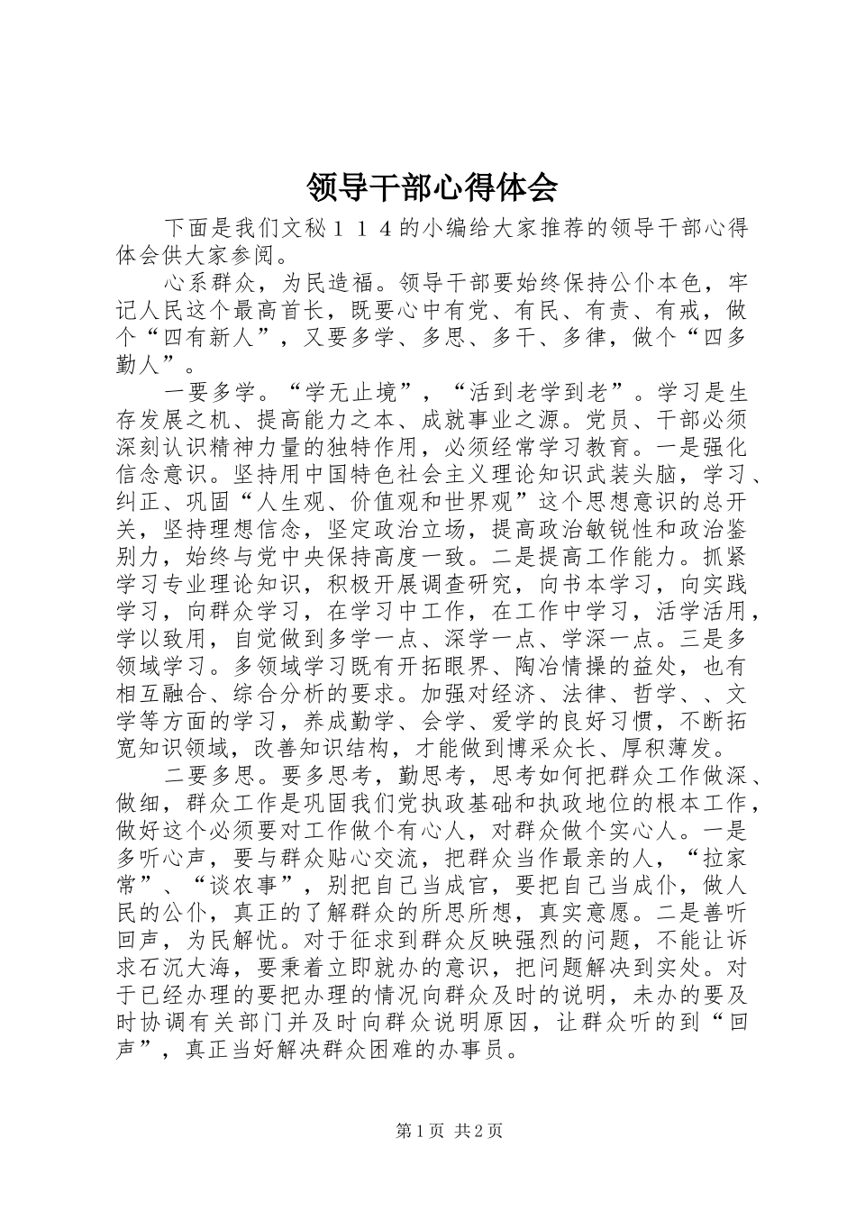 2024年领导干部心得体会_第1页