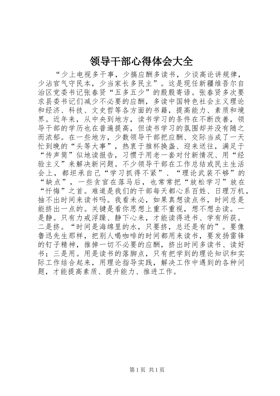 2024年领导干部心得体会大全_第1页
