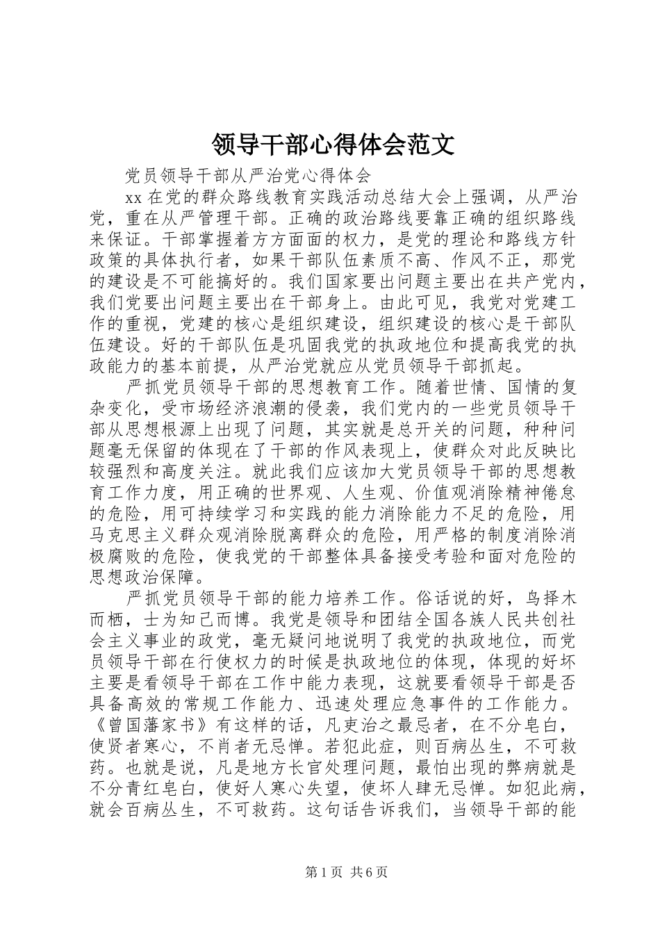 2024年领导干部心得体会范文_第1页