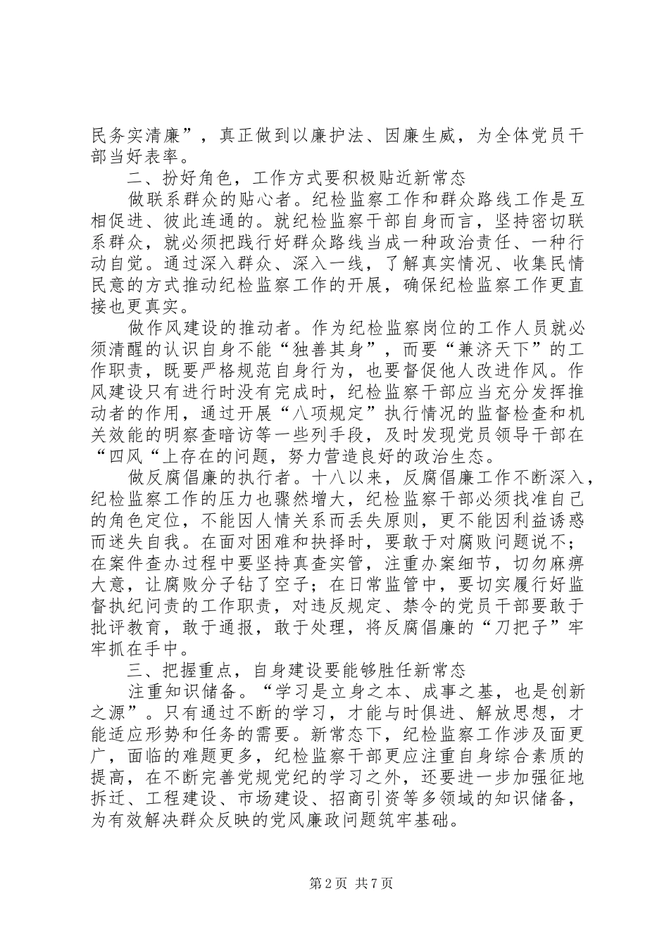 2024年领导干部新常态心得体会三篇_第2页