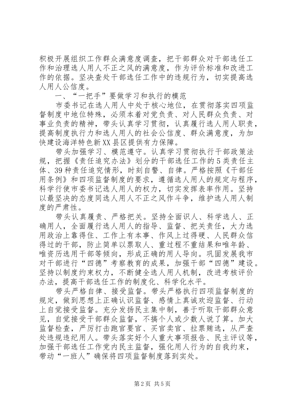 2024年领导干部选拔任用工作四项监督制度学习心得体_第2页