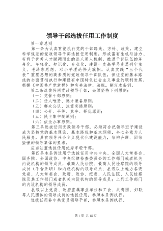 2024年领导干部选拔任用工作制度