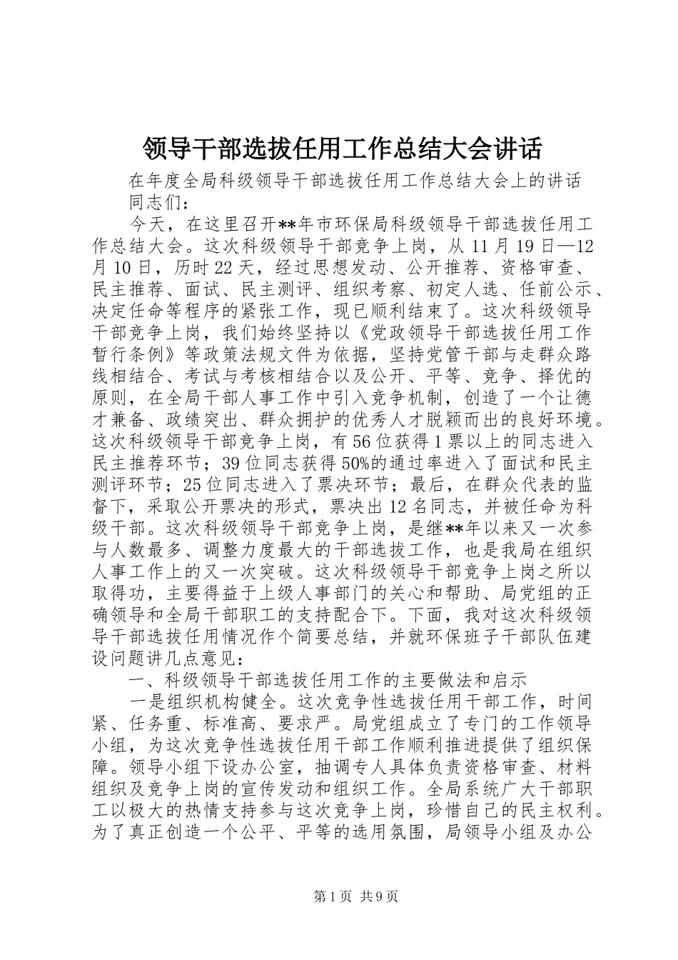 2024年领导干部选拔任用工作总结大会致辞_第1页