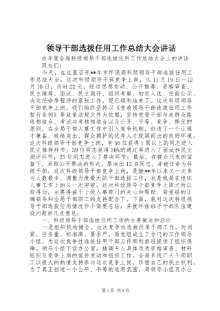 2024年领导干部选拔任用工作总结大会致辞