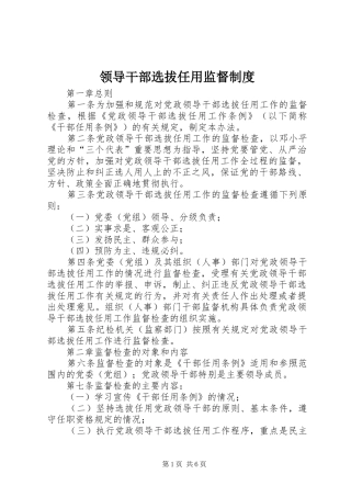 2024年领导干部选拔任用监督制度