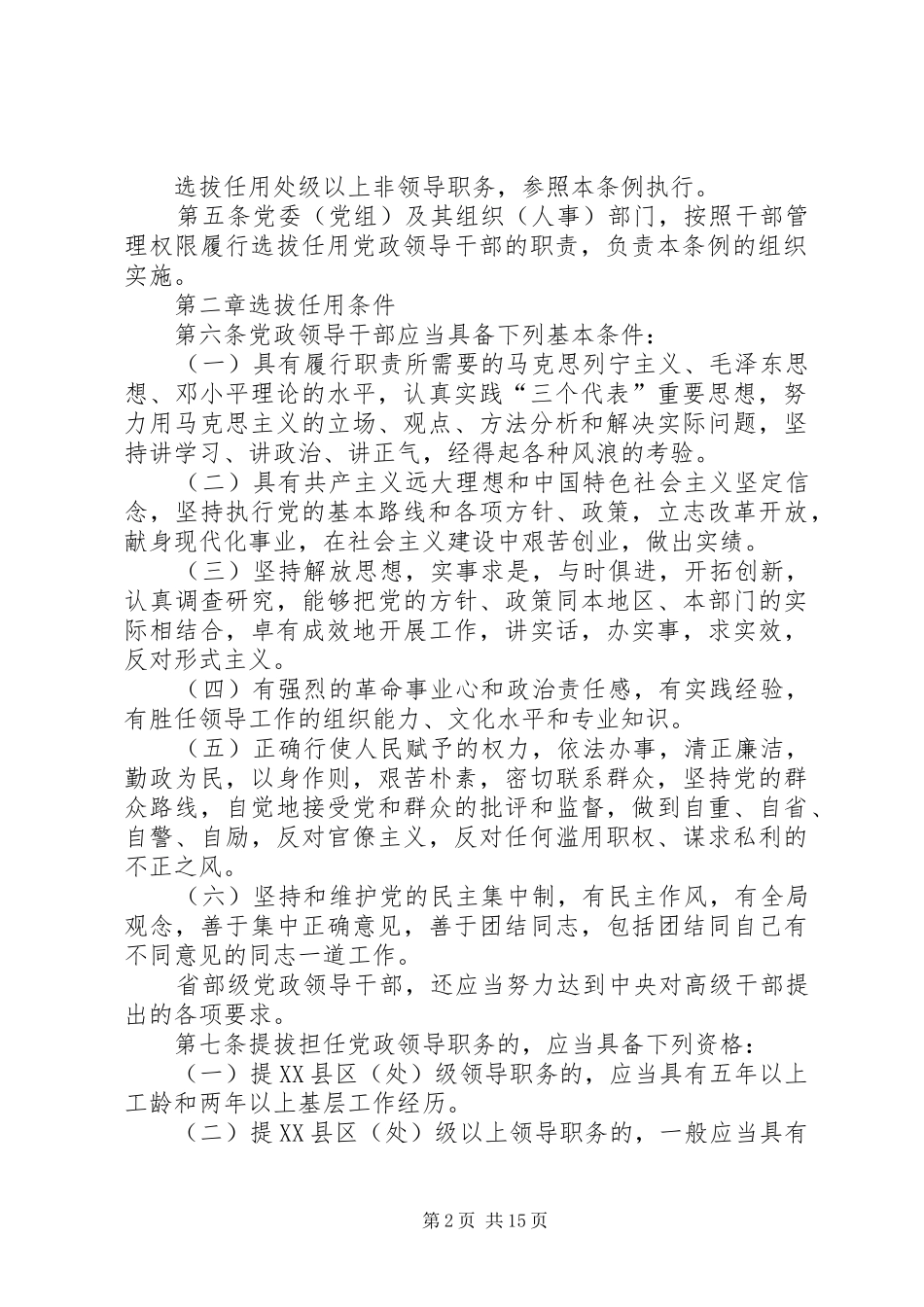 2024年领导干部选拔任用制度_第2页