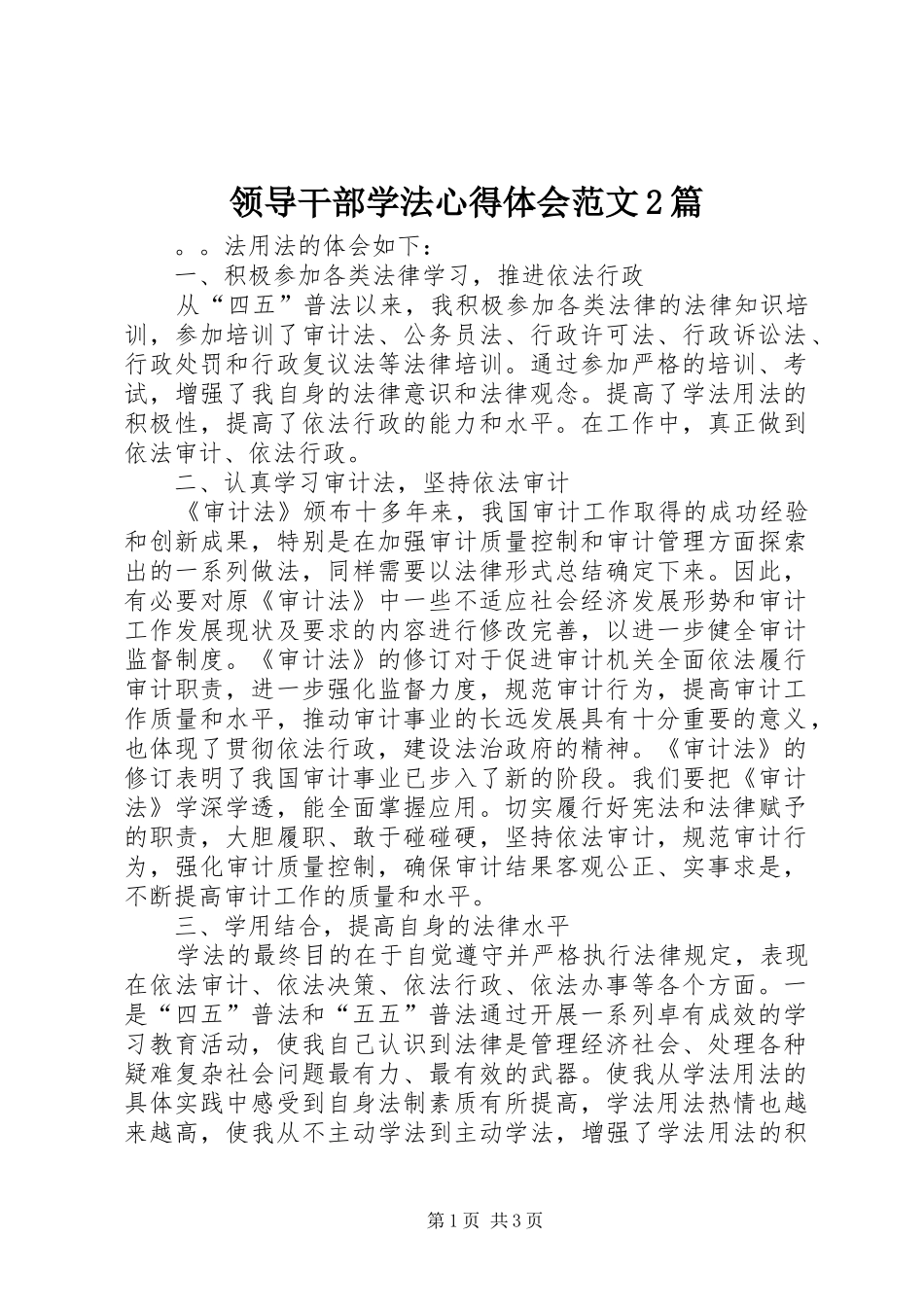 2024年领导干部学法心得体会范文篇_第1页
