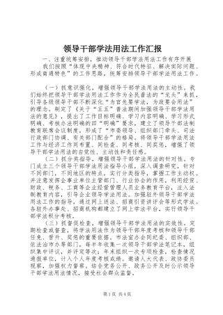 2024年领导干部学法用法工作汇报