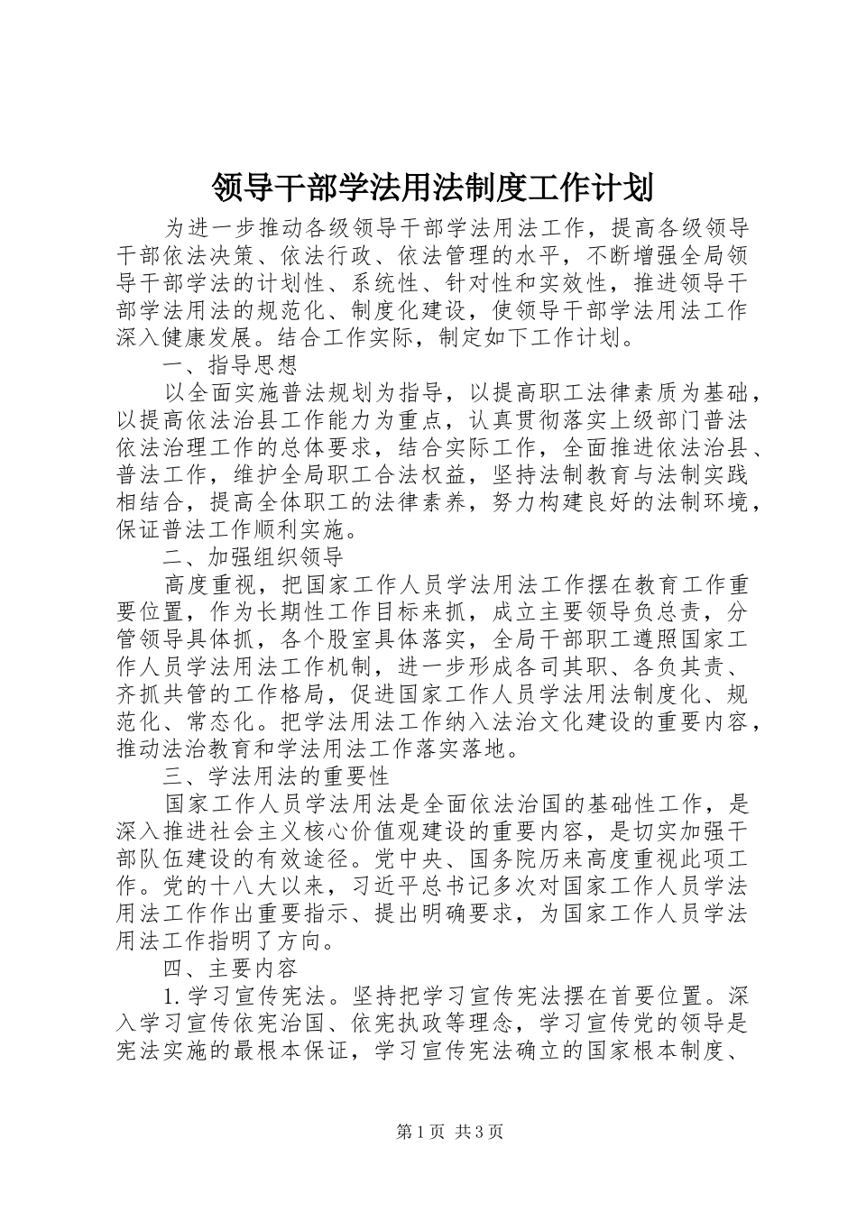 2024年领导干部学法用法制度工作计划_第1页